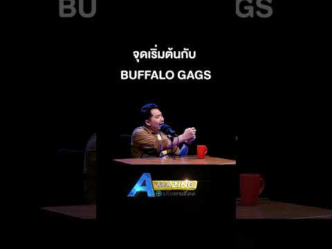 จุดเริ่มต้นกับBUFFALOGAGSZE