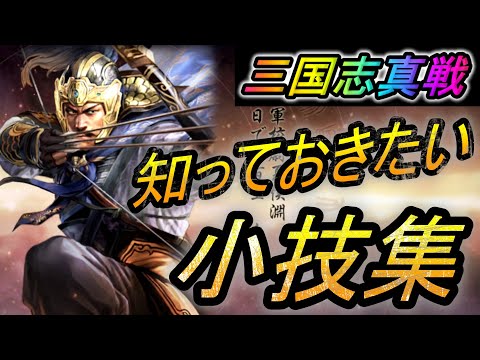 【三国志真戦】初心者必見！絶対に知っておきたい小技集！【三國志真戦】