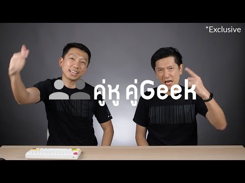 คู่หู คู่Geek ExclusiveClip:กำเนิดคู่หูคู่Geek