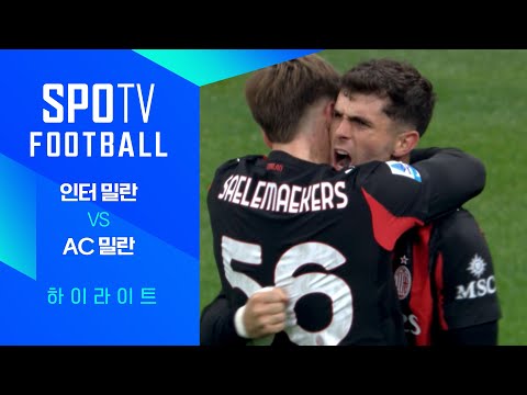 [25/26 세리에A] 12R 인터 밀란 vs AC 밀란 3분 하이라이트｜SPOTV FOOTBALL