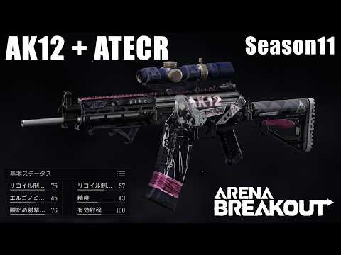 【AK12】1!3!7倍率!ATECRスコープを(今更)試してみる【ArenaBreakout / アリブレゆっくり実況】