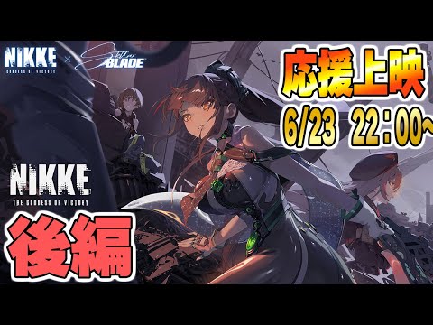 初見様、大歓迎『勝利の女神：NIKKE』×『Stellar Blade』を共に見届ける！応援上映【勝利の女神NIKKE】