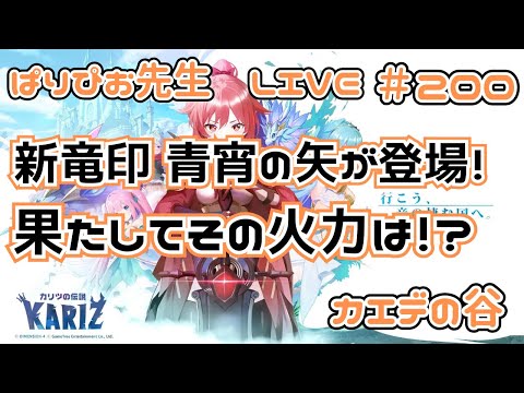 【カリツの伝説】新竜印 青宵の矢が登場！果たしてその火力は！？【KARIZ】