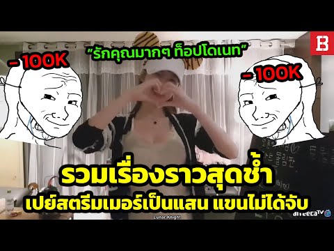 Bangkok Esports เปย์สาวเป็นแสนแขนไม่ได้จับ:3เรื่องราวสุดพีคจากโลกออนไลน์