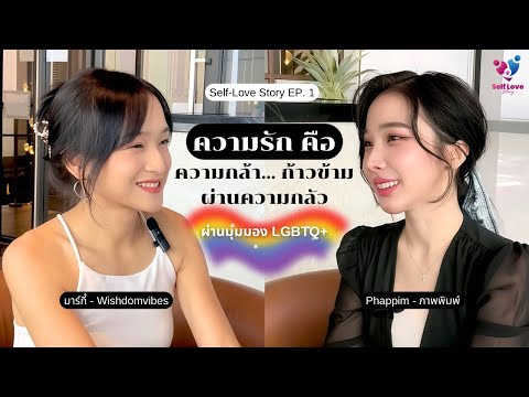 Phappim Official SelfLoveStoryEP.1ความรักคือความกล้าก้าวข้ามผ่านความกลัว🏳️‍🌈P