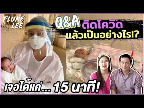Q&A-พ่อฟลุคเป็นโควิด!!-แม่ลี-น Q&A-พ่อฟลุคเป็นโควิด!!-แม่ลี-น