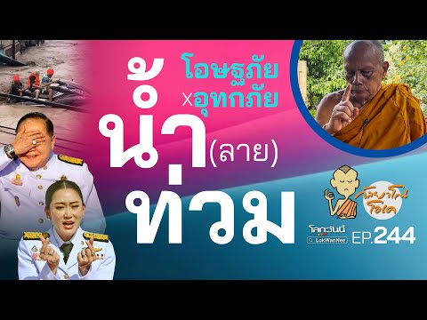 กัลยาโณโอเคEP.244|มหกรรมน้