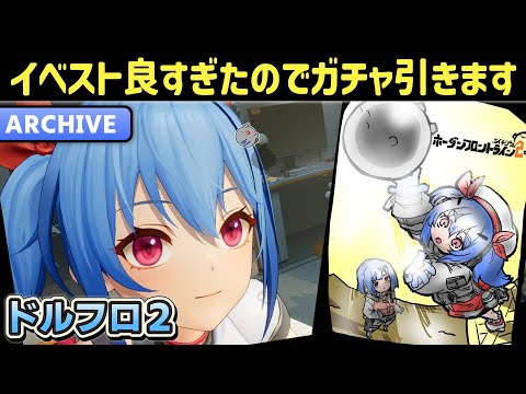 【ドルフロ2】初見さん大歓迎！ガチャを引いていろいろとやり込んでいきます！【ドールズフロントライン2：エクシリウム】【少女前線2】