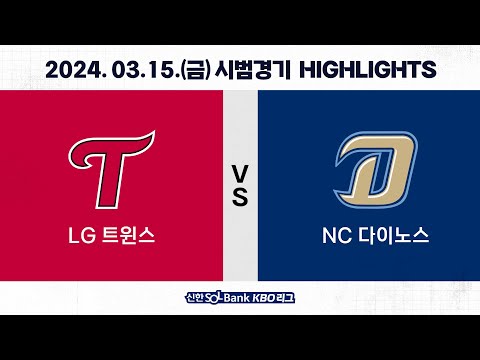 [2024 KBO 시범경기 H/L] LG vs NC (03.15.)