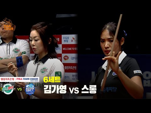 6세트 하나카드(김가영) vs 우리금융캐피탈(스롱)[웰컴저축은행 PBA 팀리그 25-26 2R]