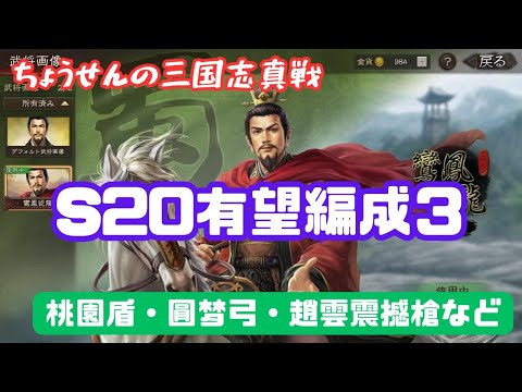 #411【貂蝉の三国志真戦】　S20　有望編成３　桃園盾・圓梦弓・趙雲震撼槍など　【三国志战略版】