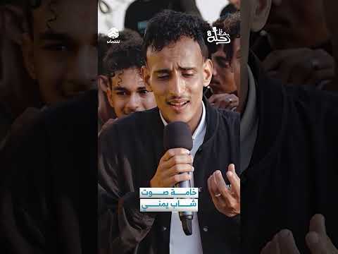 خامة صوت شاب يمني | رحلة حظ8