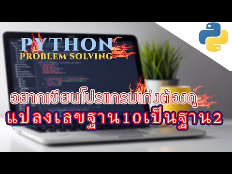 สอนภาษาpython|รู้จักกับฟังชั