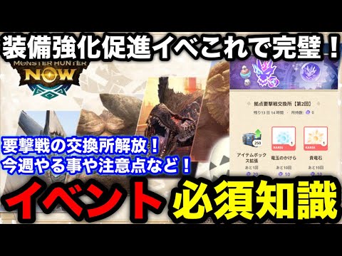 【モンハンnow】拠点要撃戦の交換所や装備強化イベントのミッションと大連続や概要、やるべきことを解説！【モンスターハンターNow/モンハンNOW/モンハンなう/モンハンナウ】