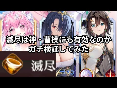 滅尽ちゃんと神・曹操にも乗るよね？ガチ検証しました。 放置少女