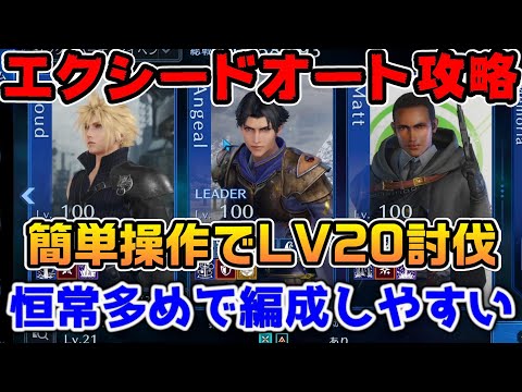 【FF7EC】ライトニングエクシードオート攻略はとりあえずこれでOK！LV20まで簡単攻略でボタン連打とUTアクセル撃つだけ！！【ファイナルファンタジーVII エバークライシス】
