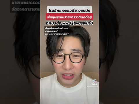 โรสร้านทองแฉพี่สาวแม่ตั๊กที่พี