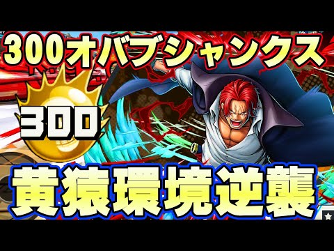300オバブ神避シャンクスなら覇気解除環境でも最強になれるのか！【バウンティラッシュ】