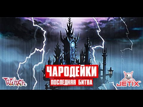 Кадр из мультфильма «Чародейки. Последняя битва. 26 серия»