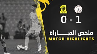 ملخص مباراة الشباب والاتحاد 1-0 – دوري روشن