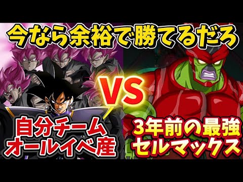 昔のトラウマボスであるセルマックスも今なら自分チームが全員イベント産キャラでも余裕で勝てる説【ドッカンバトル】