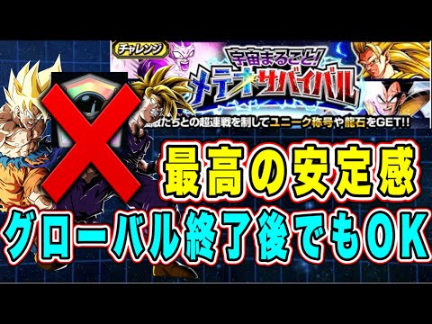 【ドッカンバトル】道中もすべて見せます！これでグローバルキャンペンーン終了後でも勝てる！ド安定編成攻略！「宇宙まるごと！メテオサバイバル」【Dragon Ball Z Dokkan Battle】