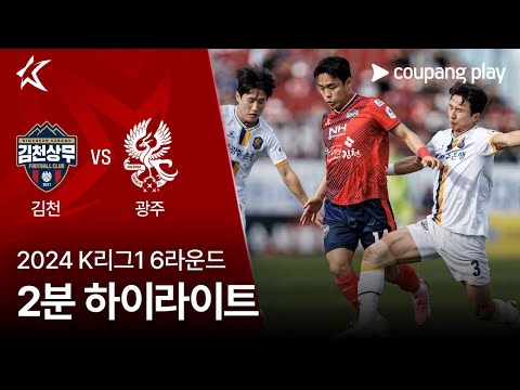 [2024 K리그1] 6R 김천 vs 광주 2분 하이라이트