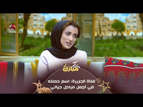 فتاة الجزيرة: اسم حملته في أجمل مراحل حياتي | عيدكم مبارك