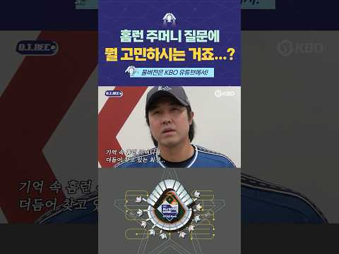 [2024 올스타전 무엇이든 물어보세요] 그.. 저의.. 홈런 비결은.. 이제.. 그.. 엉덩이.. 힙턴...