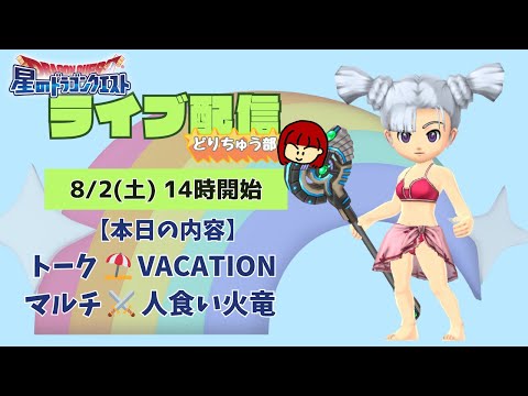 【星ドラ ライブ配信】⛱️VACATION ⚔️人食い火竜【参加型】