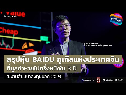 สรุปหุ้นBAIDUกูเกิลแห่งประเท