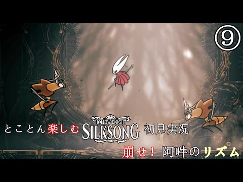 【Hollow Knight: Silksong】Part9：崩せ！阿吽のリズム【とことん楽しむシルクソング初見実況】