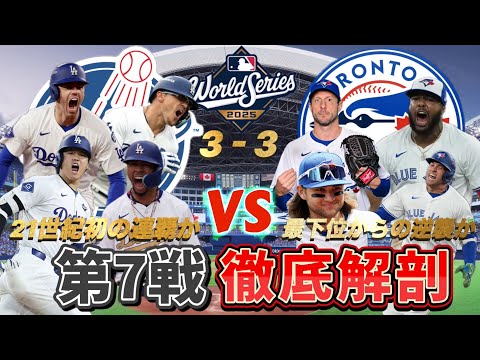 【遂に明日決着!!】ド軍21世紀初の連覇か！？ブ軍昨年最下位から逆襲の優勝か！？最終戦の鍵は”投手起用”にあり！！！