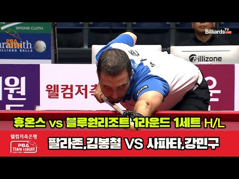 1세트 HL 휴온스(팔라존,김봉철) vs 블루원리조트(사파타,강민구)[웰컴저축은행 PBA 팀리그 2023-2024] 1라운드