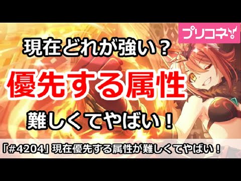 【プリコネ】現在優先する強い属性はどれ？難しくてやばい！【プリンセスコネクト！】
