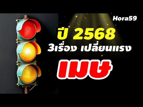 ราศีเมษดวง2568