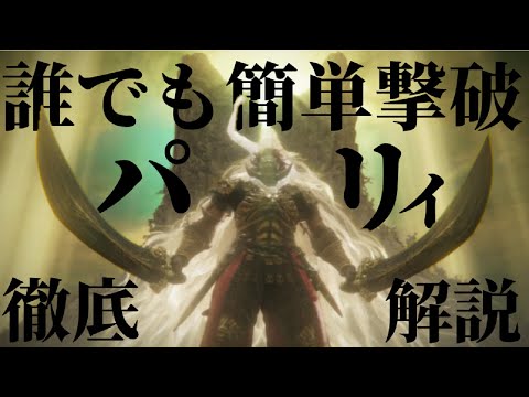 【エルデンリングDLC】ラスボスを簡単にノーダメージ撃破！パリィ＆大技回避を解説【ELDEN RING SHADOW OF THE ERDTREE】