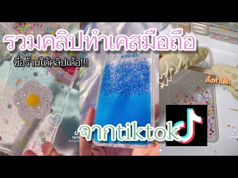 รวมคลิปtiktokรวมคลิปทำเคสมือถ