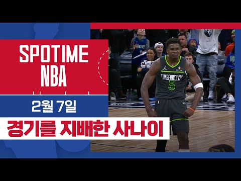 [SPOTIME NBA] 누가 그를 막을쏘냐 휴스턴 vs 미네소타 & 오늘의 TOP5 (02. 07)