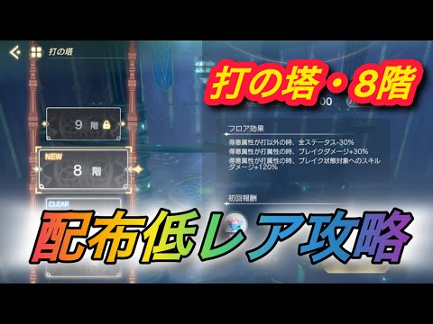 【レスレリ】【属性塔】配布低レア攻略　打塔8階