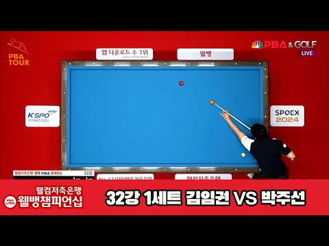 김임권vs박주선 32강 1세트[웰컴저축은행 웰뱅PBA챔피언십]