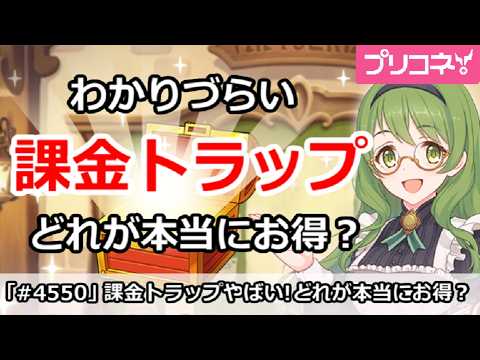 【プリコネ】わかりづらい課金トラップ！どれが本当にお得か！？【プリンセスコネクト！】