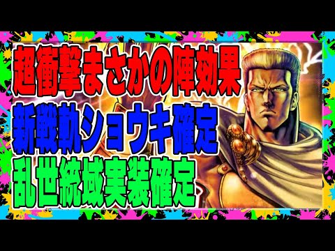 【北斗の拳レジェンズリバイブ】公式生放送まとめ！新拳士はファルコ！そして陣効果持ち！新戦軌はショウキ！激熱展開に衝撃なんです