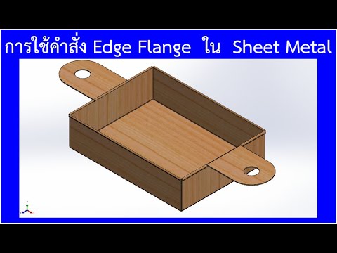 การใช้คำสั่งEdgeFlange-EP3