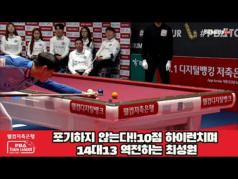 포기하지 않는다!!10점 하이런치며 14대13 역전하는 최성원[웰컴저축은행 PBA 팀리그 2023-2024] 4라운드