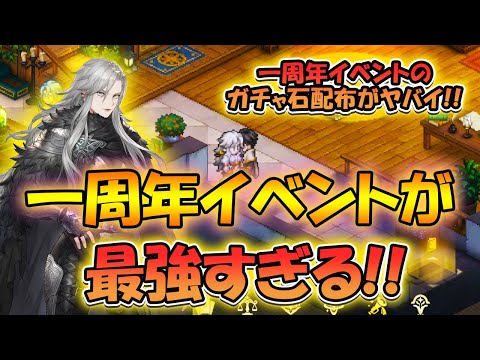 【鈴蘭の剣】ガチャ石配布がヤバい！？一周年イベントが最強すぎる！【タクティクスRPG/新キャラ】