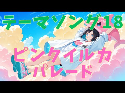 いるクラテーマソング18【ピンクイルカパレード】　#いるクラ #マイクラ