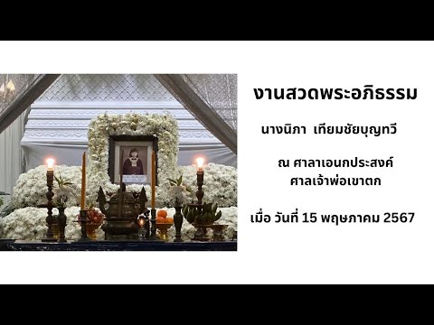 งานสวดพระอภิธรรมนางนิภา