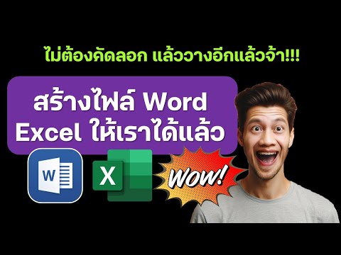 รู้ยังchatGPTสร้างไฟล์Word