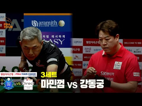 3세트 NH농협카드(마민껌) vs SK렌터카(강동궁)[웰컴저축은행 PBA 팀리그 25-26 3R]